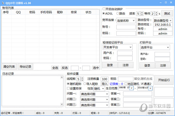 飞扬QQ小号注册机