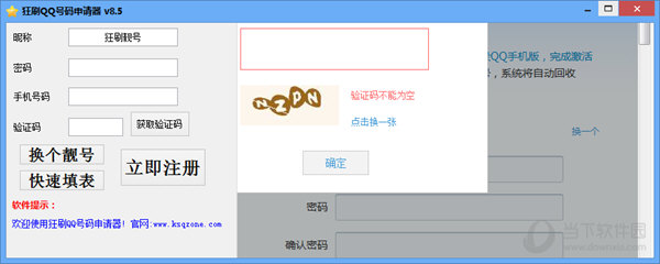 狂刷QQ号码申请器