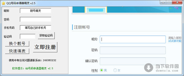 QQ号码申请器精灵