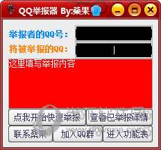 桑果QQ举报器