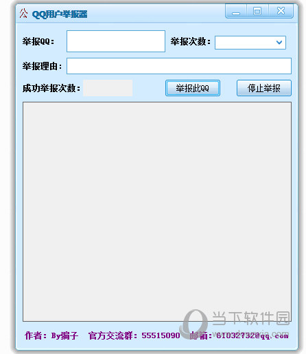 qq用户举报器
