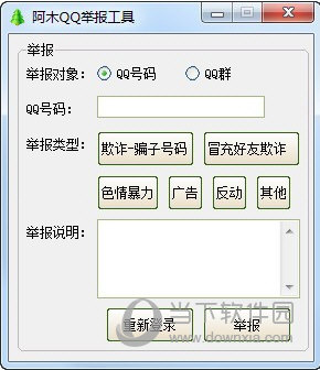 阿木QQ举报工具