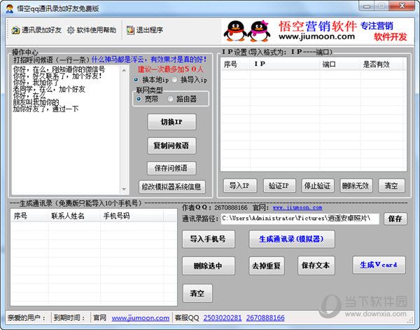 悟空QQ通讯录加好友