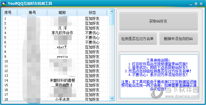 YouRQQ互加好友检测工具