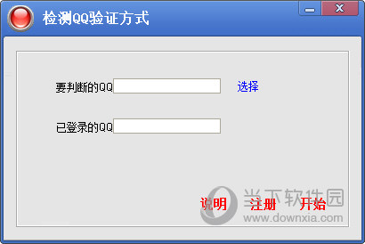 检测QQ验证方式软件
