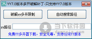 YY7.0多开破解补丁