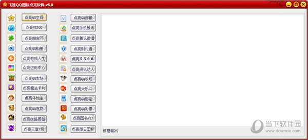飞速QQ图标点亮软件