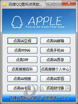 迅捷QQ图标点亮软件