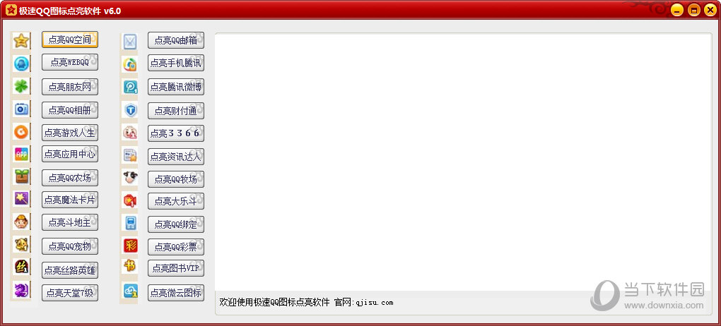 极速QQ图标点亮软件
