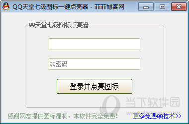 qq天堂图标点亮软件