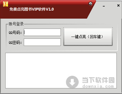 免费点亮图书vip软件