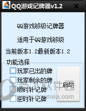 QQ游戏记牌器