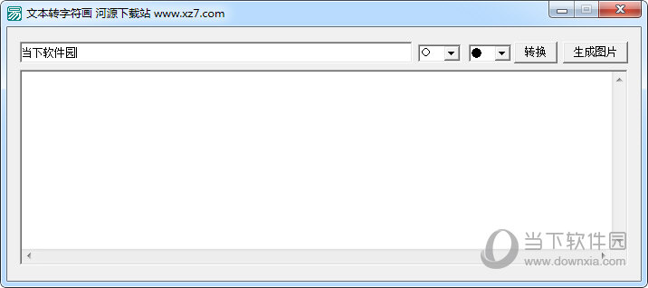 文字转字符画软件
