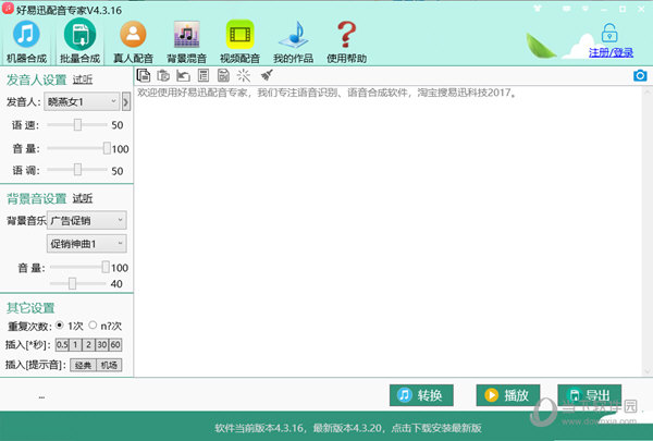 好易迅配音专家4.3.16破解版