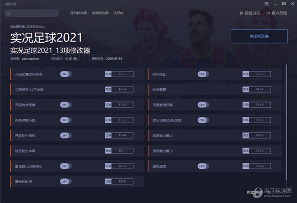 实况足球2021十三项修改器
