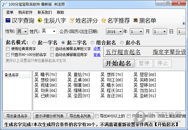 100分宝宝取名软件