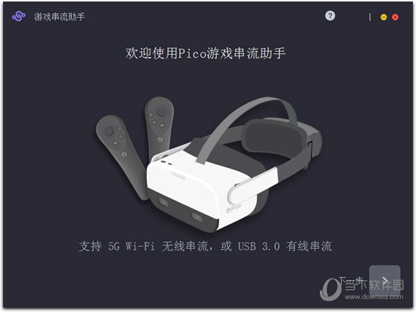 Pico游戏串流助手