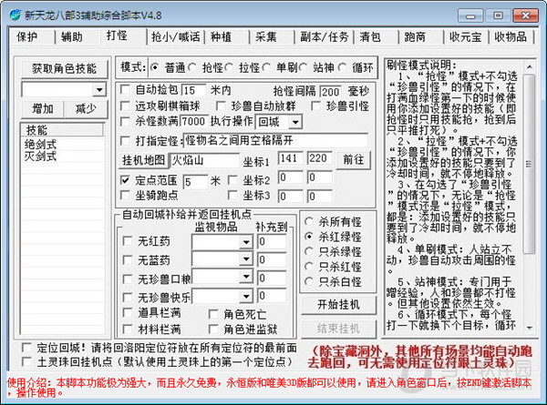 新天龙八部3辅助综合脚本