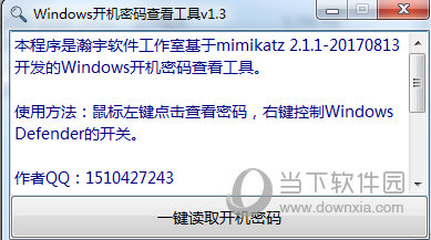Windows开机密码查看工具