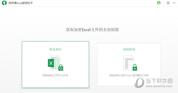 疯师傅Excel解密助手破解版