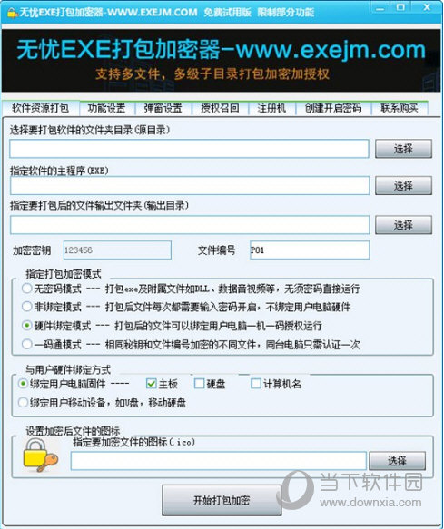 exe一机一码加密工具