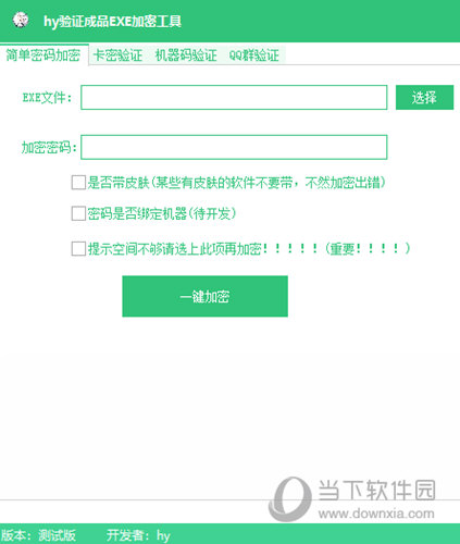 hy验证成品EXE加密工具
