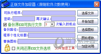 正版文件加密器