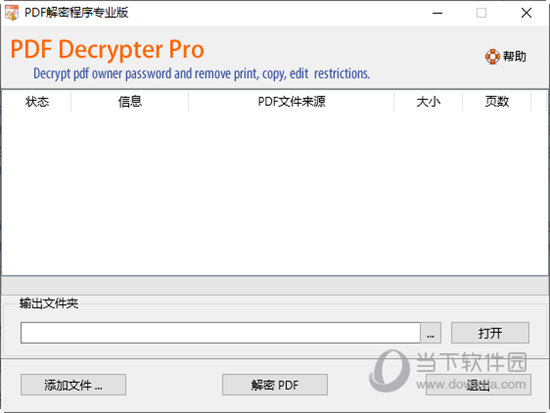PDF解密程序专业版