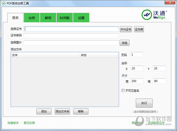 沃通PDF签名加密工具