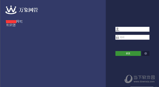 万象网管2019破解版