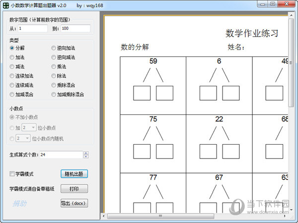 小数数学计算题出题器