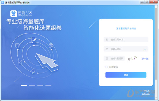 艺测365教师端
