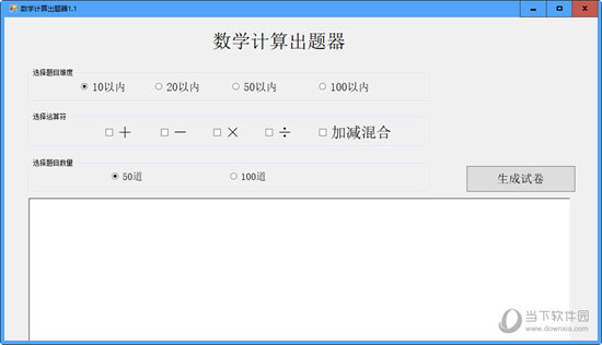 数学计算出题器