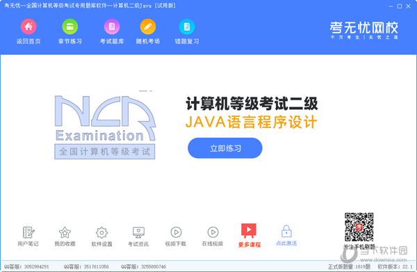 考无忧计算机二级Java题库