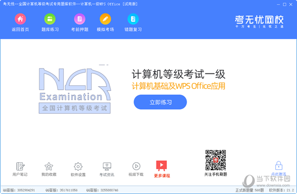 考无忧计算机一级WPS Office题库软件