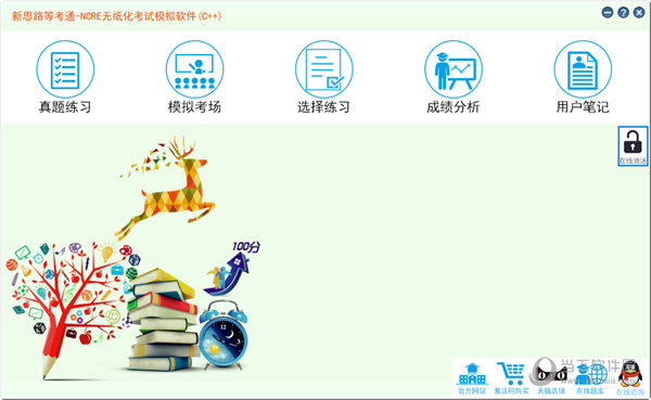 新思路等考通二级C++题库软件