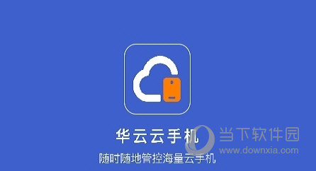 华云云手机电脑版