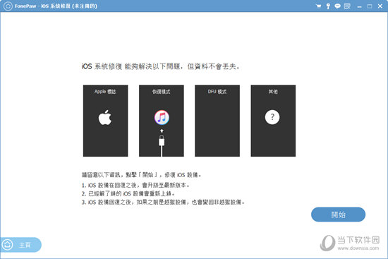 FonePaw iOS系统修复