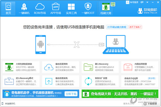 奇兔刷机电脑版破解版