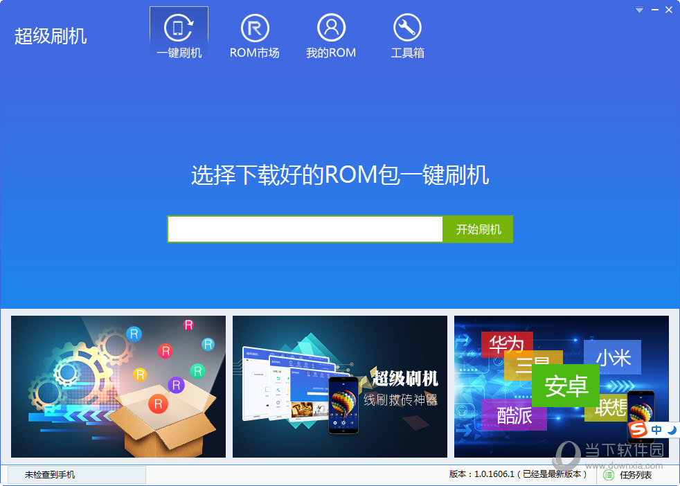 超级刷机工具|超级刷机 V1.0.1606.1 官方最新版下载