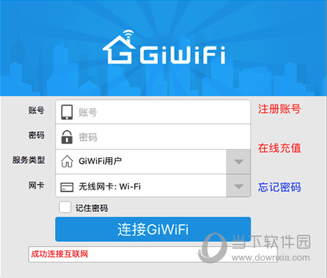 GiWiFi校园助手电脑客户端