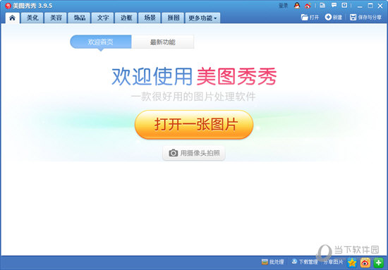 美图秀秀3.9.5下载