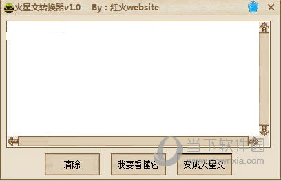 红火website火星文转换器