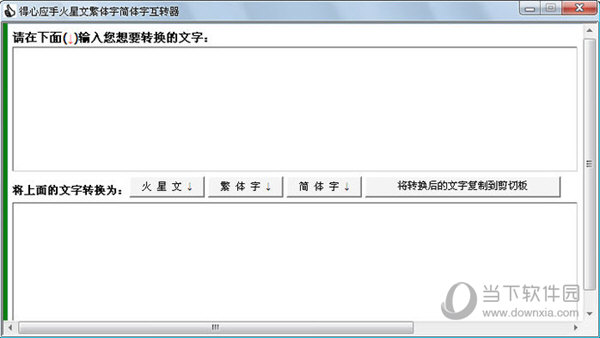 心应手火星文繁体字简体字互转器