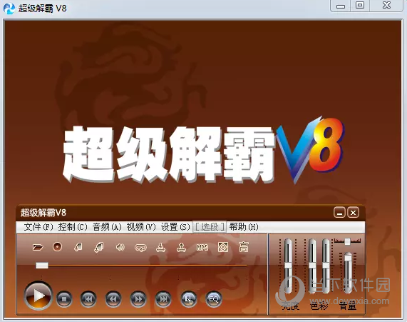 豪杰超级解霸v8经典怀旧版