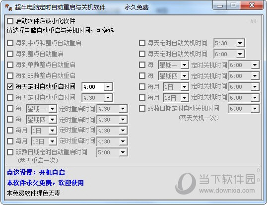 超牛电脑定时自动重启与关机软件