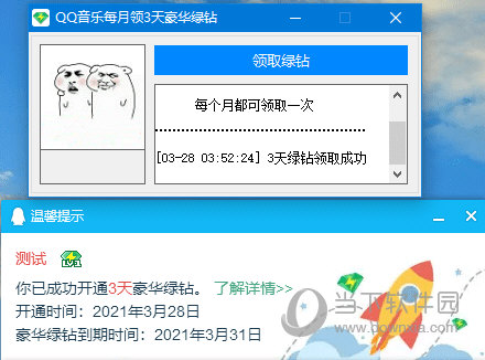 QQ音乐每月领3天豪华绿钻