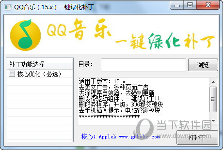 QQ音乐一键绿化补丁