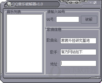 QQ音乐破解器