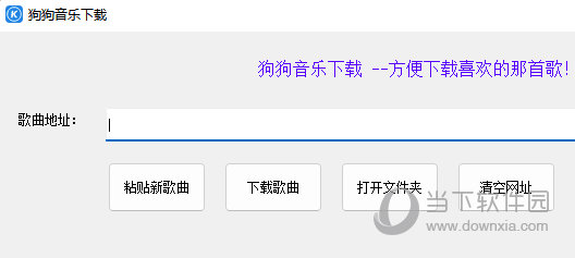 狗狗音乐下载工具